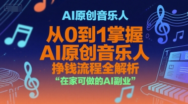 AI原创音乐人,从0到1掌握AI原创音乐人挣钱流程全解析,在家可做的AI副业-第一资源库