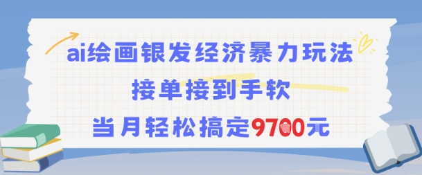 AI绘画银发经济暴力玩法，接单接到手软，当月轻松搞定9.7k-第一资源库