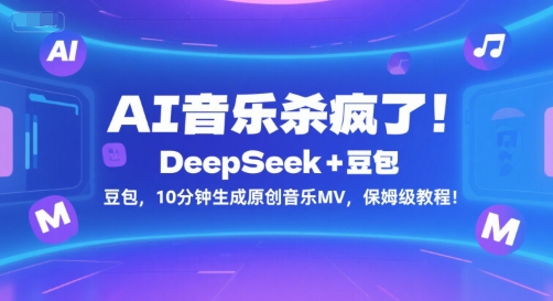 AI音乐杀疯了!DeepSeek+豆包,10分钟生成原创音乐MV,保姆级教程!-第一资源库
