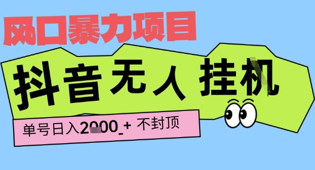 2025最新抖音暴力挂G撸金项目,单号产出2k+ ,小白当天也能拿结果,长期稳定做的项目【揭秘】-第一资源库