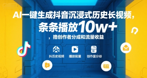 AI一键生成抖音沉浸式历史长视频,条条播放10w+,撸创作者分成和流量收益【揭秘】-第一资源库