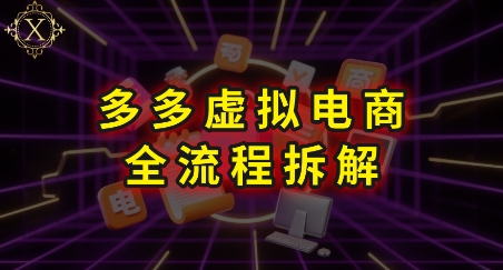 拼多多虚拟电商全流程拆解，深度学习每一个环节，看完即可上手实操-第一资源库