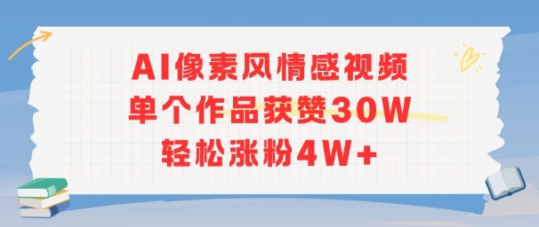 AI像素风情感视频，单个作品获赞30W，轻松涨粉4W+-第一资源库