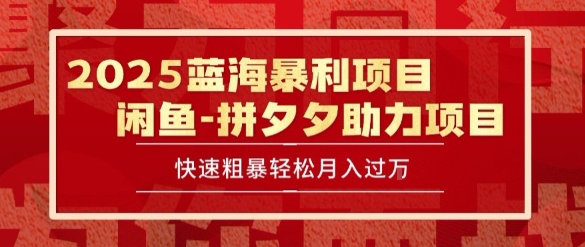 2025 最新闲鱼蓝海暴利项目 快速粗暴让你月入过1W不是梦,保姆级教程【揭秘】-第一资源库