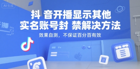 抖音开播显示其他实名账号封禁解决方法，效果自测，不保证百分百有效-第一资源库