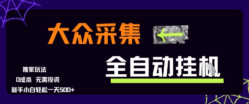 大众采集全自动玩法,新手小白轻松一天5张+,操作简单零成本【揭秘】-第一资源库