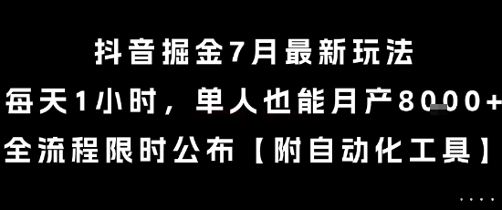 抖音掘金7月最新玩法，每天1小时，单人也能月产8k+，全流程限时公布【揭秘】-第一资源库