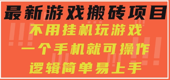 最新游戏搬砖项目，小白纯手机可操作，不用挂G玩游戏，日入3张【揭秘】-第一资源库
