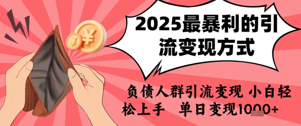 2025年最暴利的引流变现方式，负债人群引流变现，小白轻松上手，日入1k-第一资源库