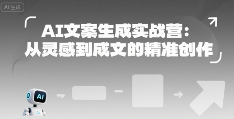 AI文案生成实战营:从灵感到成文的精准创作-第一资源库