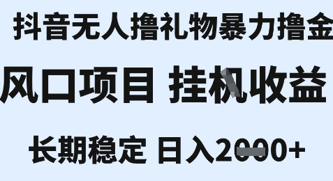 最新风口抖音无人暴力撸金技术，不违规不封号，一个小时收益2k+，小白当天拿结果【揭秘】-第一资源库