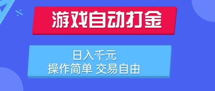 游戏自动打金搬砖项目,日入1k,操作简单,交易自由,适合懒人的副业【揭秘】-第一资源库