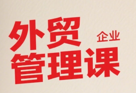 中小外贸企业管理课,系统性强,直击痛点,助企业全面提升管理智慧-第一资源库