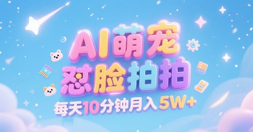 AI萌宠怼脸拍，萌宠赛道，精准高客单，每天十分钟，创作者分成，月入5W+-第一资源库