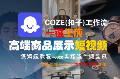 COZE(扣子)工作流一键生成高端商品展示短视频,保姆级教程,零基础快速人门-第一资源库