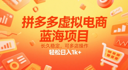 拼多多虚拟电商,蓝海项目,长久稳定,可多店操作,轻松日入1k+-第一资源库