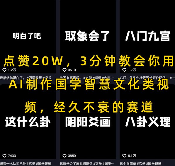 点赞20W,3分钟教会你用AI制作国学智慧文化类视频,经久不衰的赛道-第一资源库