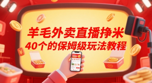 羊毛外卖直播挣米40个的保姆级玩法教程-第一资源库