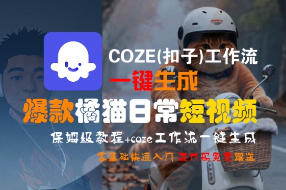 COZE(扣子)工作流一键生成爆款橘猫日常短视频，保姆级教程，零基础快速入门-第一资源库