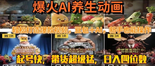 最新速成AI养生动画,轻松打造爆款视频,豆包+AI,日入四位数【揭秘】-第一资源库