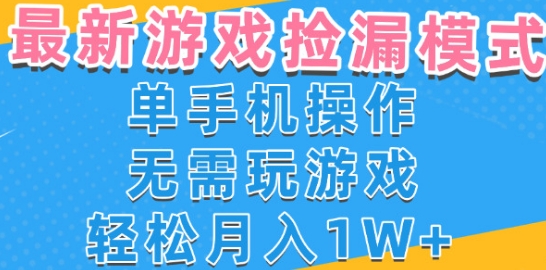游戏自动捡漏项目，最新玩法，小白单手机可操作，不用玩游戏。新手小白轻松月入1W+，操作简单【揭秘】-第一资源库
