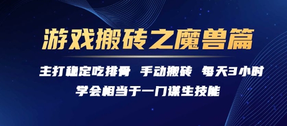 游戏搬砖之魔兽篇,稳定吃排骨每天3小时【揭秘】-第一资源库