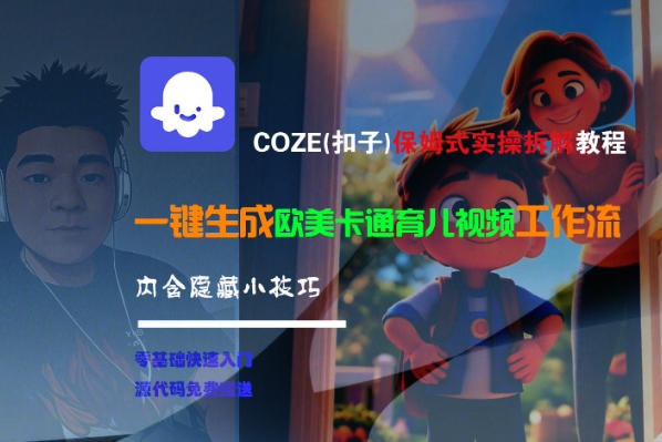 COZE(扣子)保姆式实操拆解教程，一键生成欧美卡通有儿视频工作流，内含隐藏小技巧-第一资源库