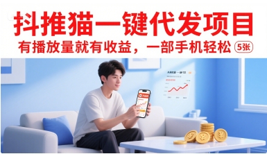 抖推猫一键代发项目，有播放量就有收益，一部手机轻松5张-第一资源库