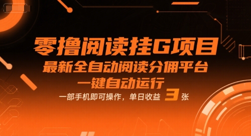 零撸阅读挂G项目，最新全自动阅读分佣平台，一键自动运行，一部手机即可操作，单日收益3张【揭秘】-第一资源库