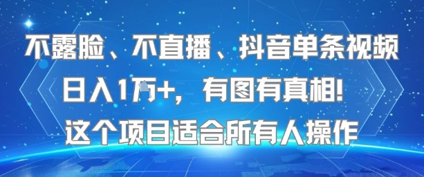 不露脸、不直播、抖音单条视频日入1W+，有图有真相！这个项目适合所有人操作-第一资源库