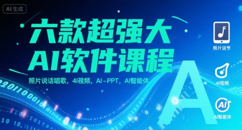 六款超强大AI软件课程，照片说话唱歌，4I视频，AI-PPT，AI智能体-第一资源库