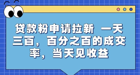 贷款粉申请拉新，一天三张，百分之百的成交率，当天见收益【揭秘】-第一资源库