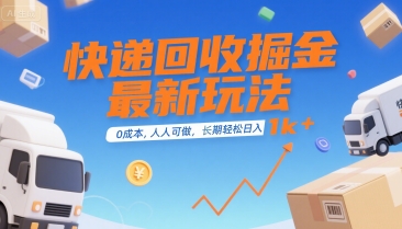快递回收掘金最新玩法,0成本,人人可做,长期稳定的副业,轻松日入1k+【揭秘】-第一资源库