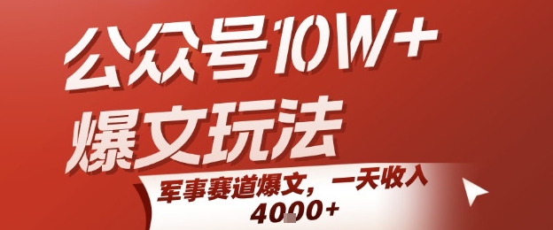 公众号10W+爆文玩法,军事赛道爆文,一天收入1k+,小白入手最快的项目-第一资源库