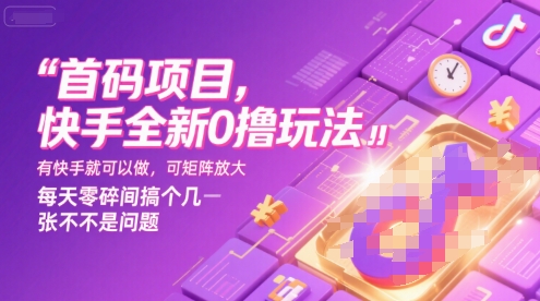 首码项目，快手全新0撸玩法，有快手就可以做，可矩阵放大，每天零碎时间搞个几张不是问题【揭秘】-第一资源库