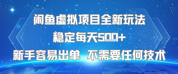 闲鱼虚拟项目全新玩法稳定每天5张+新手容易出单 不需要任何技术-第一资源库