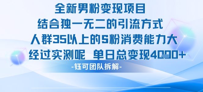 全新男粉变现项目引流人群35以上的男粉消费能力大 经过实测单日变现1k+-第一资源库