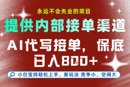 AI代写接单，提供接单渠道，永远不会失业的项目，操作简单容易上手，保底日入8张+【揭秘】-第一资源库