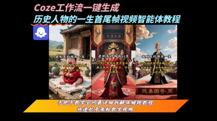 coze工作流一键生成“历史人物的一生首尾帧一镜到底的高赞高播放量视频”保姆级拆解教程-第一资源库