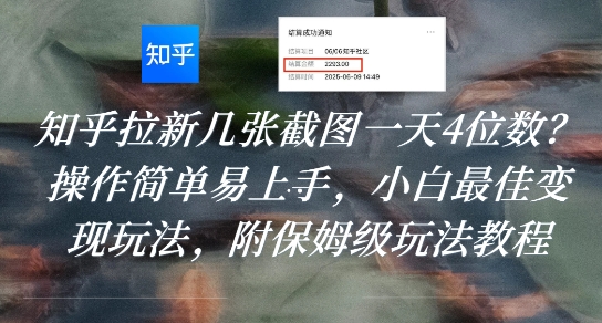 知乎拉新几张截图一天4位数？操作简单易上手，小白最佳变现玩法，附保姆级玩法教程-第一资源库