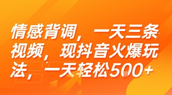 情感背调,一天三条视频,现抖音火爆玩法,一天轻松5张+【揭秘】-第一资源库