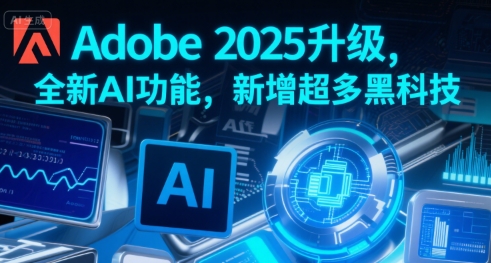 Adobe 2025升级,全新AI功能,新增超多黑科技-第一资源库