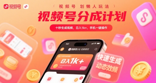 视频号分成计划懒人玩法,十秒生成视频,日入1k+,手机一键操作【揭秘】-第一资源库