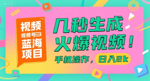 视频号蓝海项目,几秒生成火爆视频,手机操作,日入2k【揭秘】-第一资源库