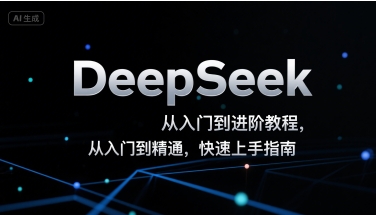 DeepSeek从入门到进阶教程,从入门到精通,快速上手指南-第一资源库