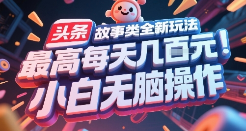 头条故事类全新玩法，最高每天几张，小白无脑操作-第一资源库