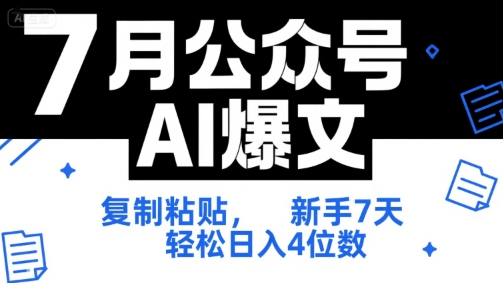7月公众号AI爆文,复制粘贴,新手7天轻松日入4位数,SOP 技术文档 全网最全【附工具指令】-第一资源库