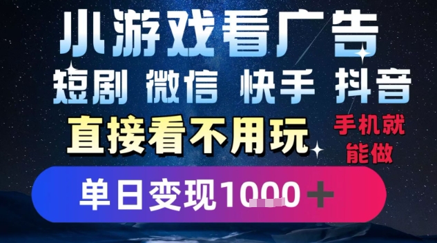 2025躺挣新招!一部手机,每天1小时,光看广告就能日入1k+,微信抖音快手通吃【揭秘】-第一资源库