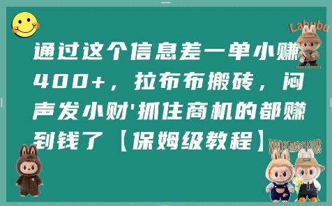 通过这个信息差一单小挣4张+，拉布布搬砖，闷声发小财抓住商机的都挣到钱了【保姆级教程】-第一资源库