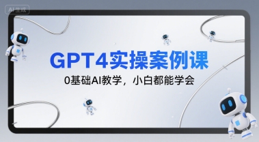 GPT4实操案例课，0基础AI教学，小白都能学会-第一资源库